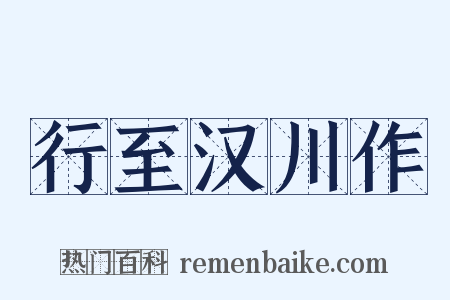 行至汉川作是什么意思的图片